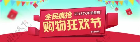 618购物狂欢节活动banner