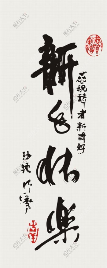 春节新年快乐艺术字体矢量图