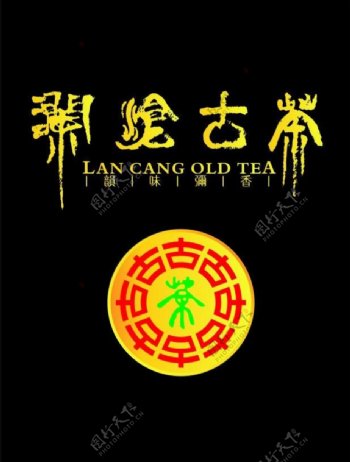 澜沧古茶艺术字图片