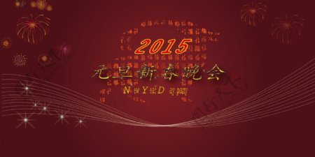 2015新春晚会