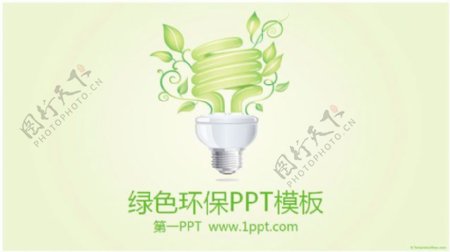 淡雅绿色环境保护低碳生活PPT模板下载