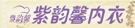 紫韵馨内衣品牌logo图片