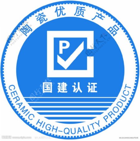 陶瓷优质产品认证标志