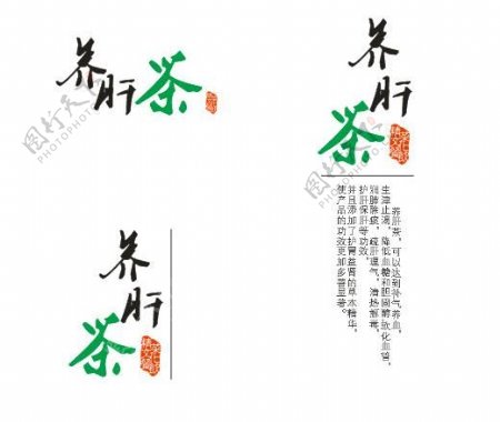 养肝茶茶叶包装字体设计图片