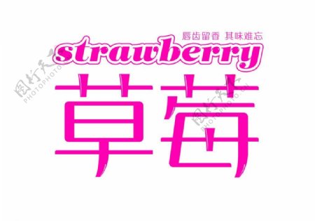 字体设计草莓图片