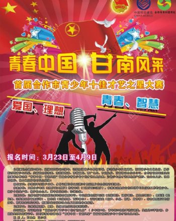 青春中国宣传海报图片