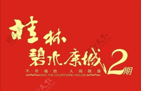 桂林碧水康城logo图片
