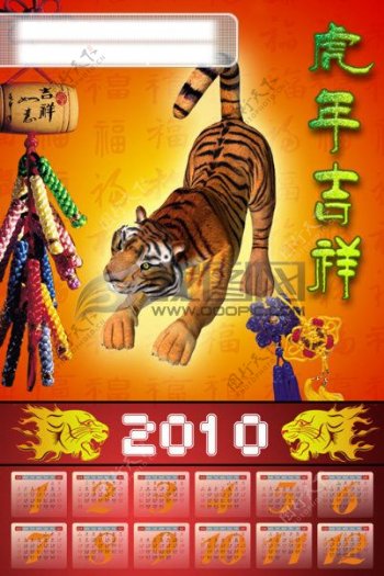 2010虎年日历