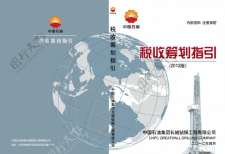 中国石油集团税收筹划指引封面图片