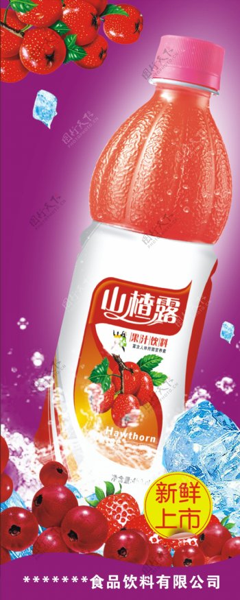 山楂露果汁饮料海报矢量素材