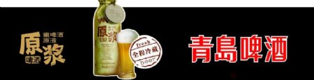 店招青岛啤酒原浆图片