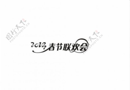 2013春节联欢会图片