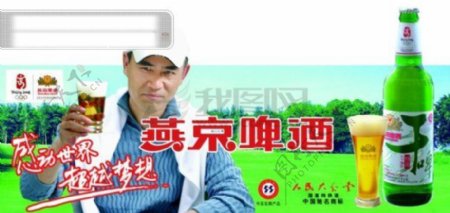 陈宝国代言的燕京啤酒广告