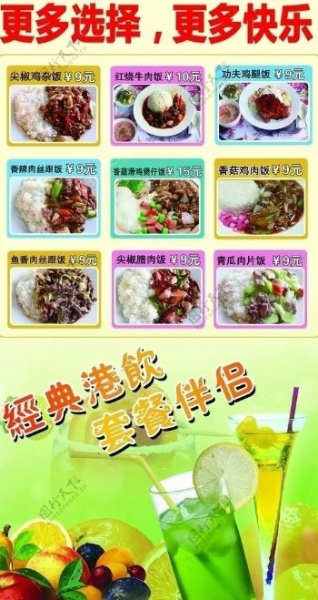经典港饮快餐海报图片