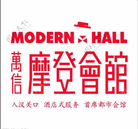 摩登会馆矢量logo图片