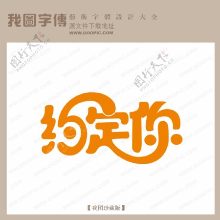 约定你中文现代艺术字pop艺术字pop字体设计