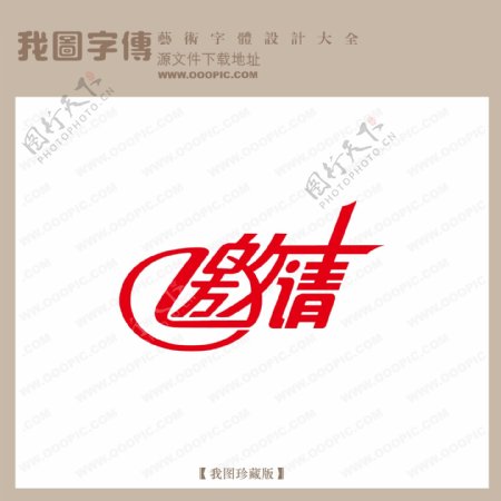 邀请中文现代艺术字pop艺术字pop字体设计