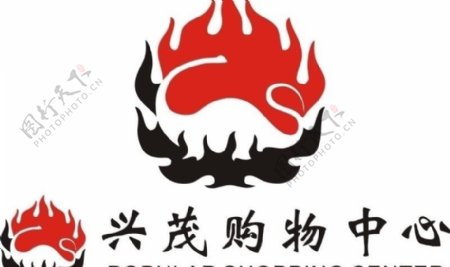 兴茂logo图片