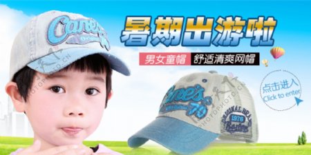 儿童网帽暑期旅游促销海报