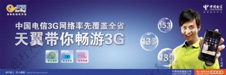 3G天翼手机横幅广告PSD分层素材中国电信3G手机横幅广告PSD分层素材邓超3G手机图片素材3G手机PSD分层模板3G天翼手机模幅广告分层模板