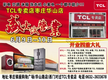 TCL王牌电视专卖店盛大试营业