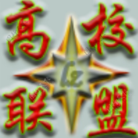 高校联盟logo