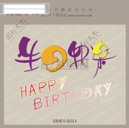 生日快乐字体设计