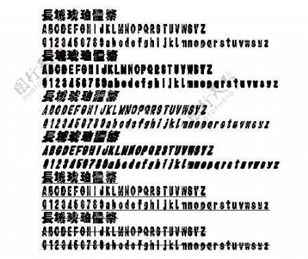 长城琥珀体繁中文字体下载