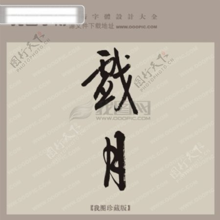 戏月中文古典书法艺术字设计