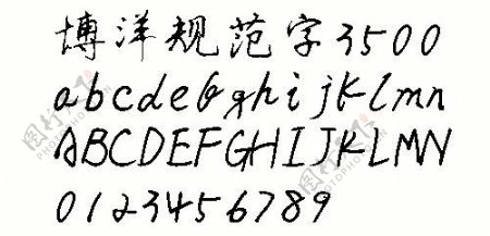 博洋规范字3500中文字体下载