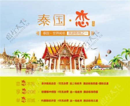 泰国旅游海报PSD素材