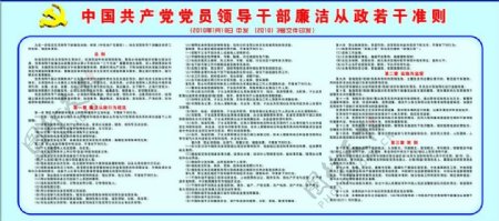 中国共产党党员领导干部廉洁从政若干准则图片