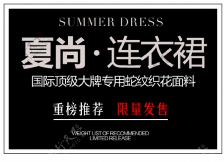 夏装连衣裙促销文字设计