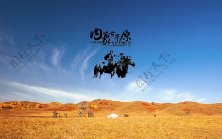 蒙古大草原字体和牧民