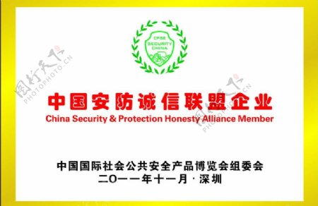 中国安防诚信联盟企业