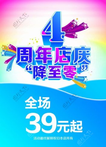 4周年店庆活动促销海报源文件