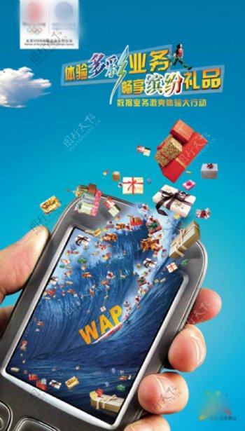 中国移动WAP多彩服务海报PS