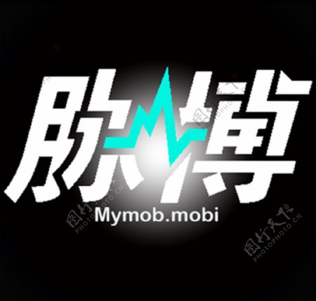 mymoblogo设计