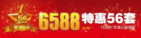 红色喜庆56周年庆分层可改6588有图层样式