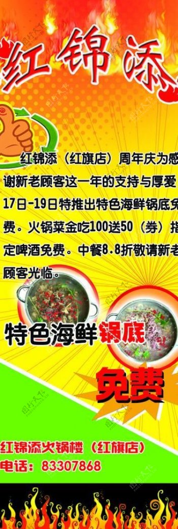 红锦添周年庆火锅优惠宣传广告