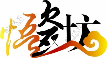 悟瓷坊logo