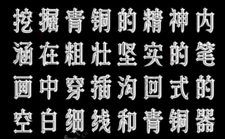 青铜字体