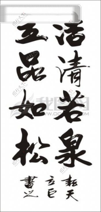洁清若泉立品如松中文古典书法艺术字设计