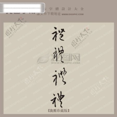 礼中文古典书法艺术字设计