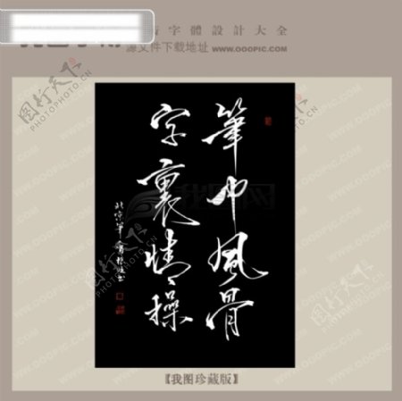 笔中风骨字里情操中文古典书法艺术字设计