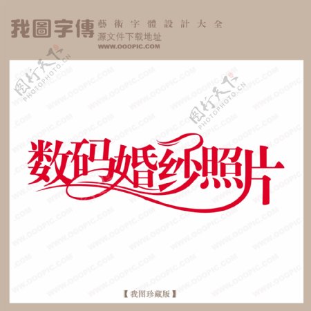 数码婚纱照片婚纱艺术字中文现代艺术字中国字体设计