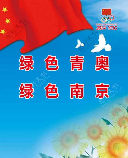 绿色青奥绿色南京海报图片