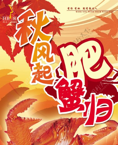 秋季餐馆螃蟹宣传海报