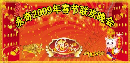 2009年春节联欢晚会