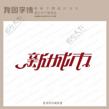 新城市艺术字字体设计艺术字设计中文现代艺术字